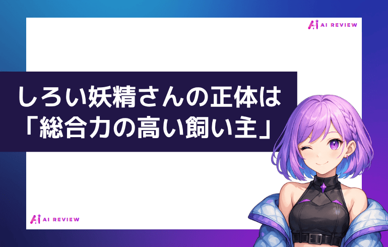 しろい妖精さんの正体は「総合力の高い飼い主」