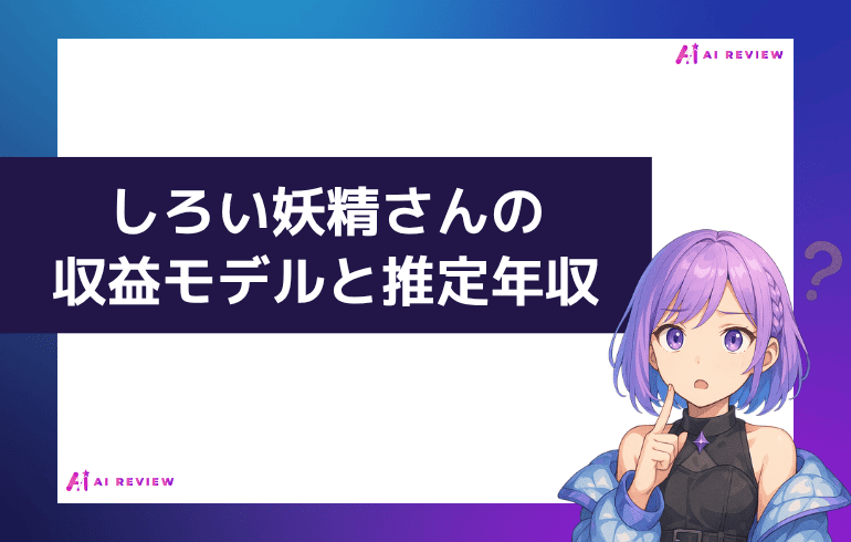 しろい妖精さんの収益モデルと推定年収
