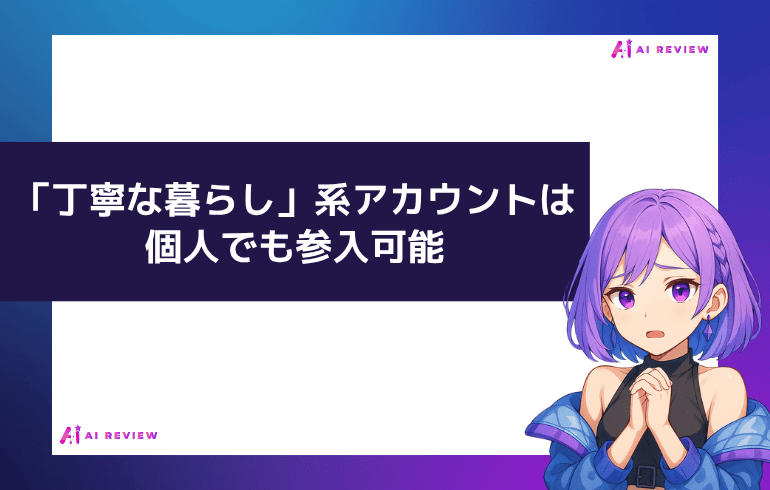 「丁寧な暮らし」系アカウントは個人でも参入可能