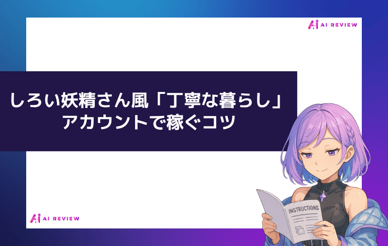 しろい妖精さん風「丁寧な暮らし」アカウントで稼ぐコツ