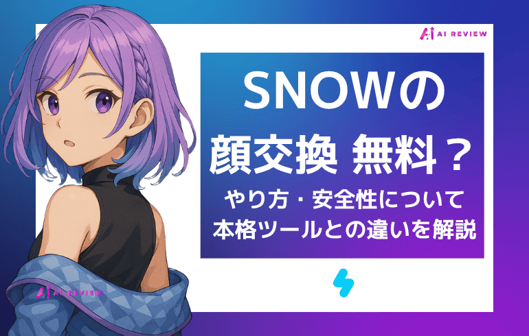 SNOWの顔交換は無料？やり方・安全性・本格ツールとの違いを解説