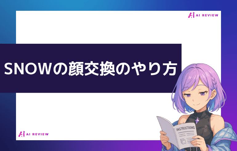 SNOWの顔交換のやり方