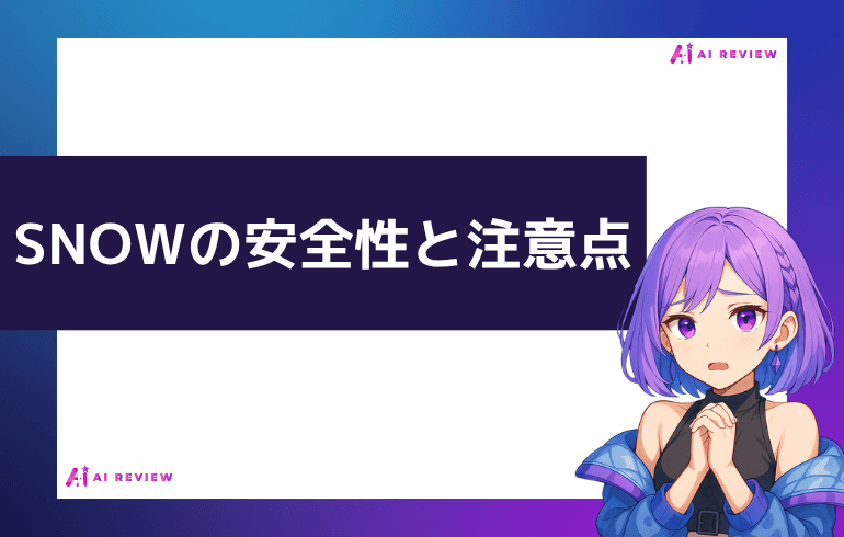 SNOWの安全性と注意点