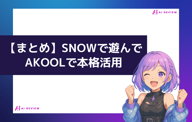 まとめ｜SNOWで遊んでAKOOLで本格活用
