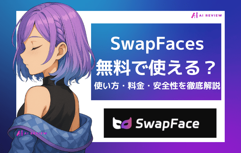 SwapFaces AIは無料で使える？使い方・料金・安全性を徹底解説