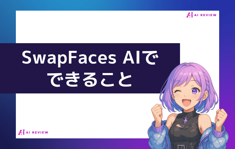 SwapFaces AIでできること