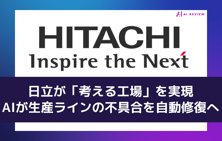 日立が「考える工場」を実現——AIが生産ラインの不具合を自動修復へ