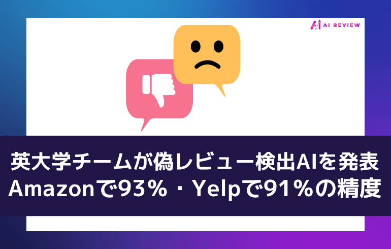 英大学チームが偽レビュー検出AIを発表、Amazonで93%・Yelpで91%の精度