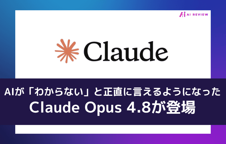 AIが「わからない」と正直に言えるようになった——Claude Opus 4.8が登場