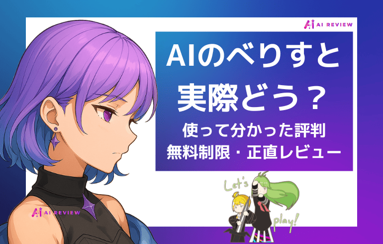 AIのべりすとは実際どう？使って分かった評判・無料制限・正直レビュー！