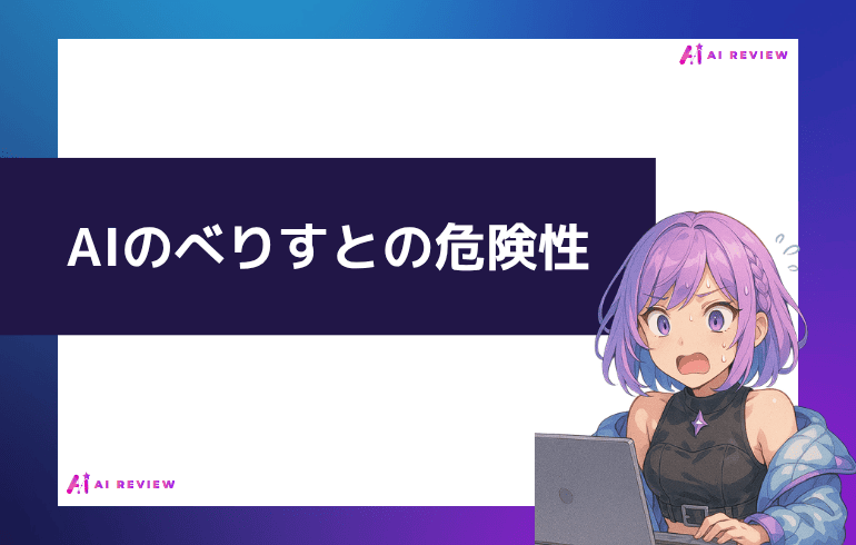 AIのべりすとの危険性