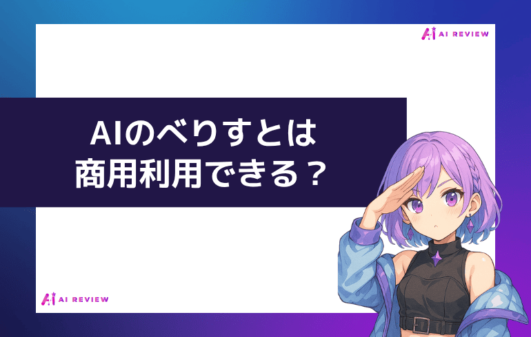 AIのべりすとは商用利用できる？