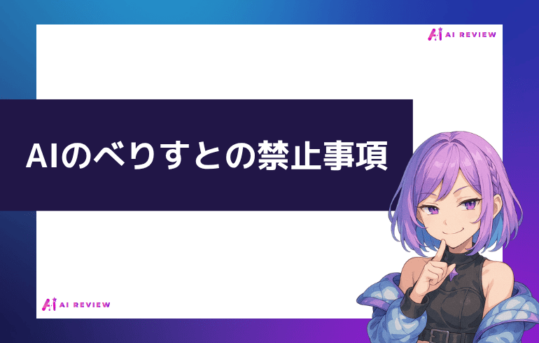 AIのべりすとの禁止事項