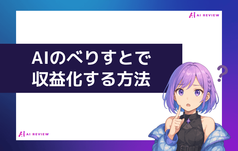 AIのべりすとで収益化する方法