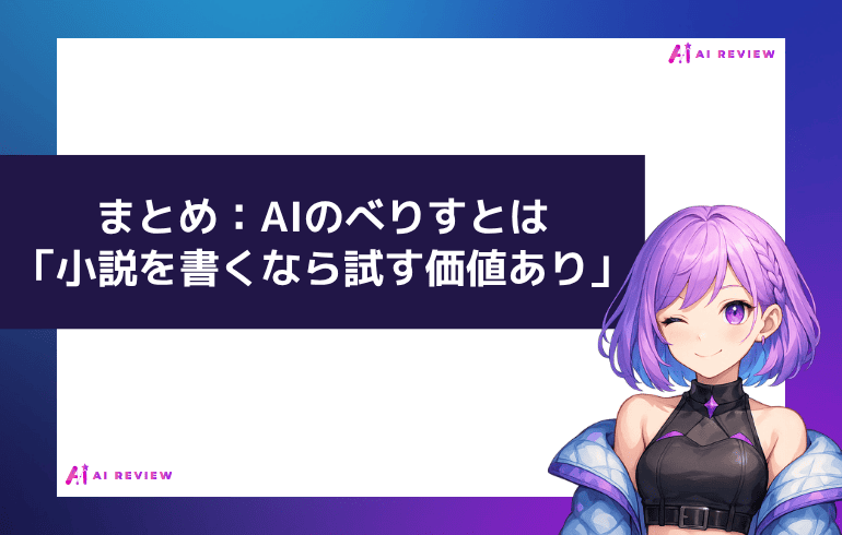 まとめ：AIのべりすとは「小説を書くなら試す価値あり」