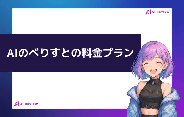 AIのべりすとの料金プラン