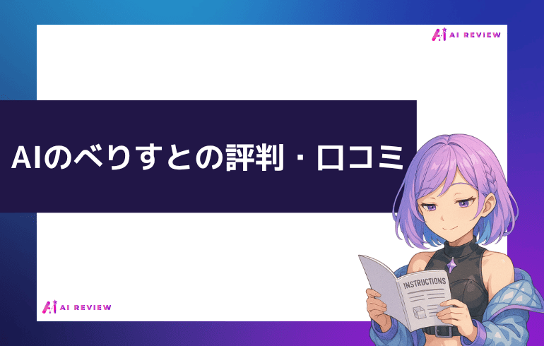 AIのべりすとの評判・口コミ