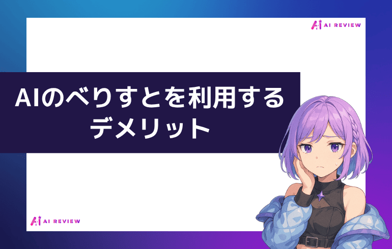 AIのべりすとを利用するデメリット