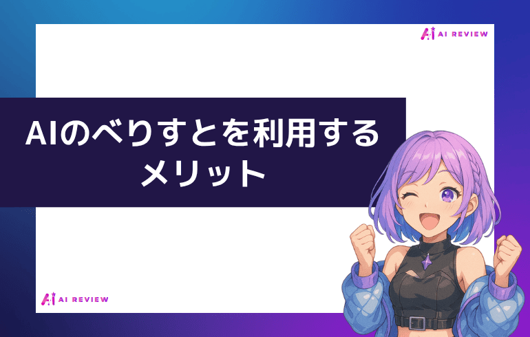 AIのべりすとを利用するメリット