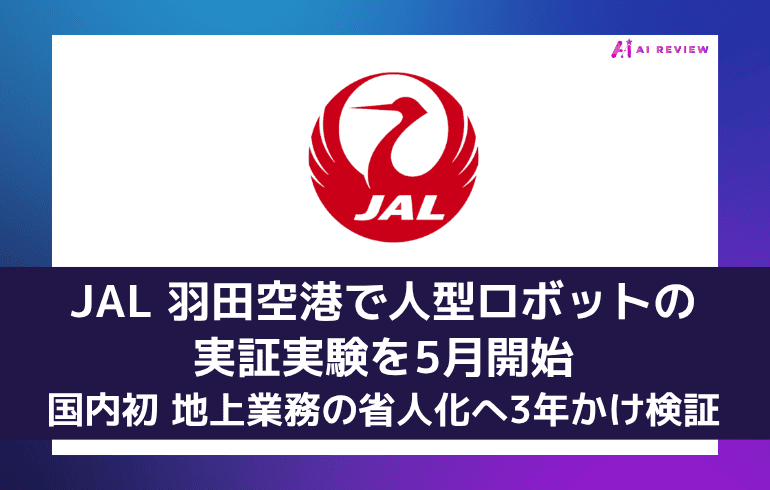 JAL、羽田空港で人型ロボットの実証実験を5月開始 国内初、地上業務の省人化へ3年かけ検証