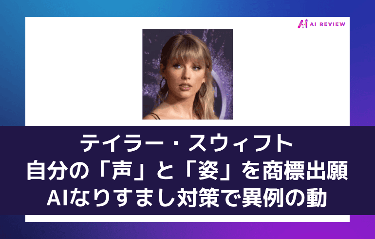 テイラー・スウィフト、自分の「声」と「姿」を商標出願──AIなりすまし対策で異例の動き