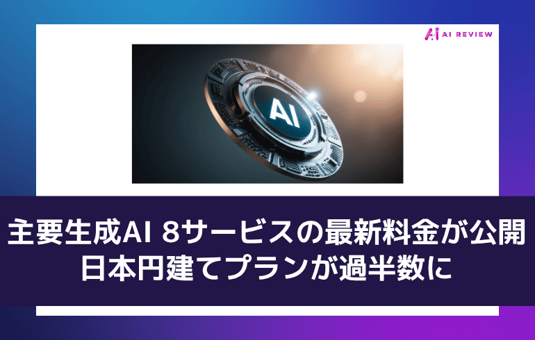 主要生成AI 8サービスの最新料金が公開、日本円建てプランが過半数に