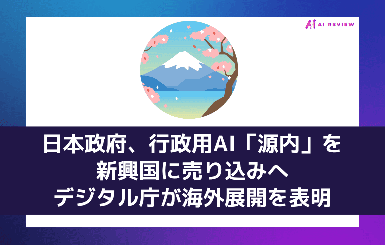 日本政府、行政用AI「源内」を新興国に売り込みへ デジタル庁が海外展開を表明