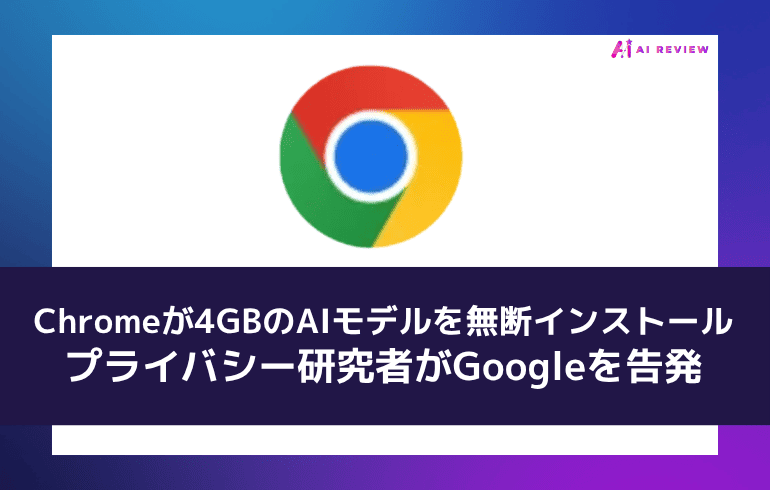 Chromeが4GBのAIモデルを無断インストール、プライバシー研究者がGoogleを告発