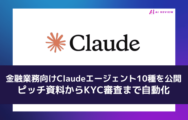 Anthropic、金融業務向けClaudeエージェント10種を公開 ピッチ資料からKYC審査まで自動化
