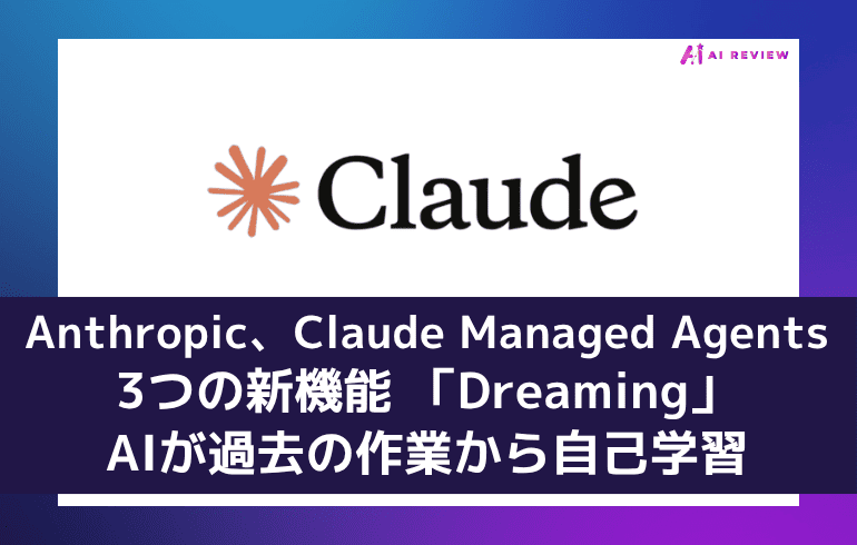 Anthropic、Claude Managed Agentsに3つの新機能 「Dreaming」でAIが過去の作業から自己学習