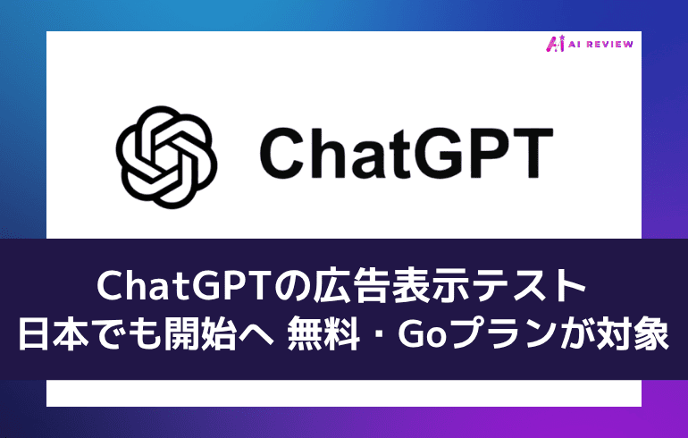 ChatGPTの広告表示テスト、日本でも開始へ 無料・Goプランが対象