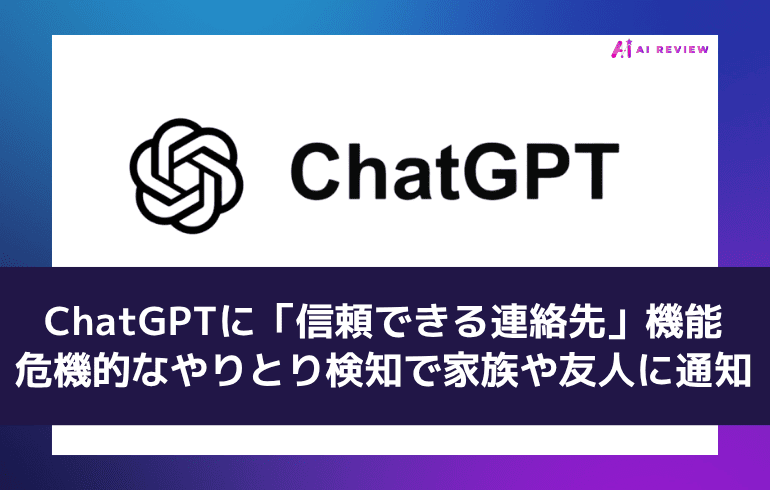 ChatGPTに「信頼できる連絡先」機能──危機的なやりとり検知で家族や友人に通知