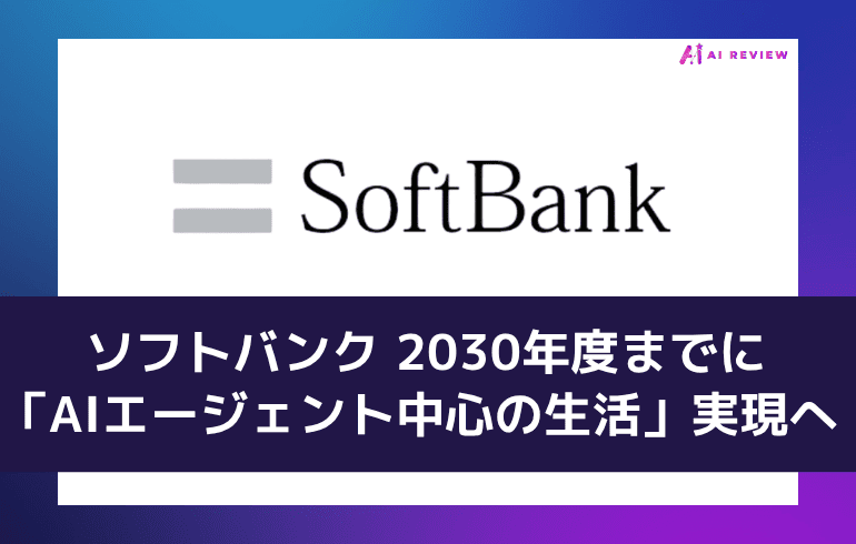 ソフトバンク、2030年度までに「AIエージェント中心の生活」実現へ 中期経営計画を発表
