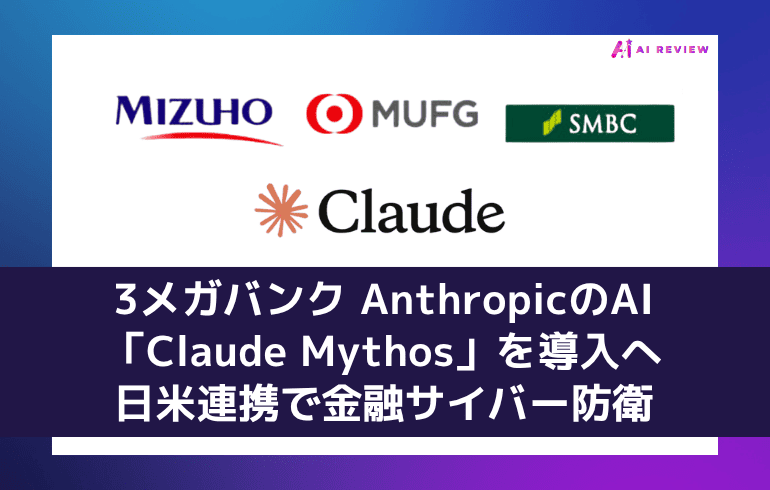 3メガバンク、AnthropicのAI「Claude Mythos」を導入へ 日米連携で金融サイバー防衛