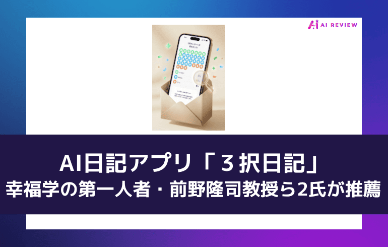 AI日記アプリ「３択日記」、幸福学の第一人者・前野隆司教授ら2氏が推薦
