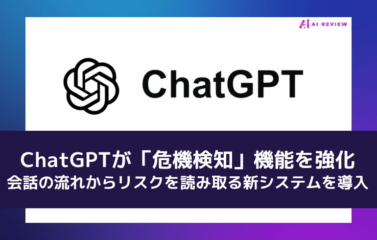 ChatGPTが「危機検知」機能を強化——会話の流れからリスクを読み取る新システムを導入