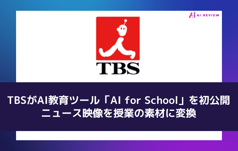 TBSがAI教育ツール「AI for School」を初公開、ニュース映像を授業の素材に変換