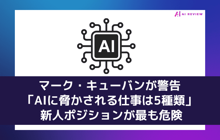 マーク・キューバンが警告「AIに脅かされる仕事は5種類」― 新人ポジションが最も危険