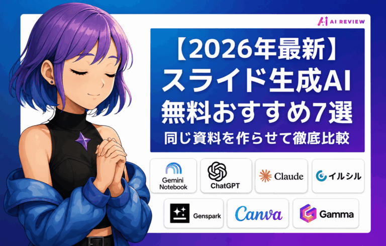 【2026年最新】スライド生成AI 無料おすすめ7選｜同じ資料を作らせて徹底比較