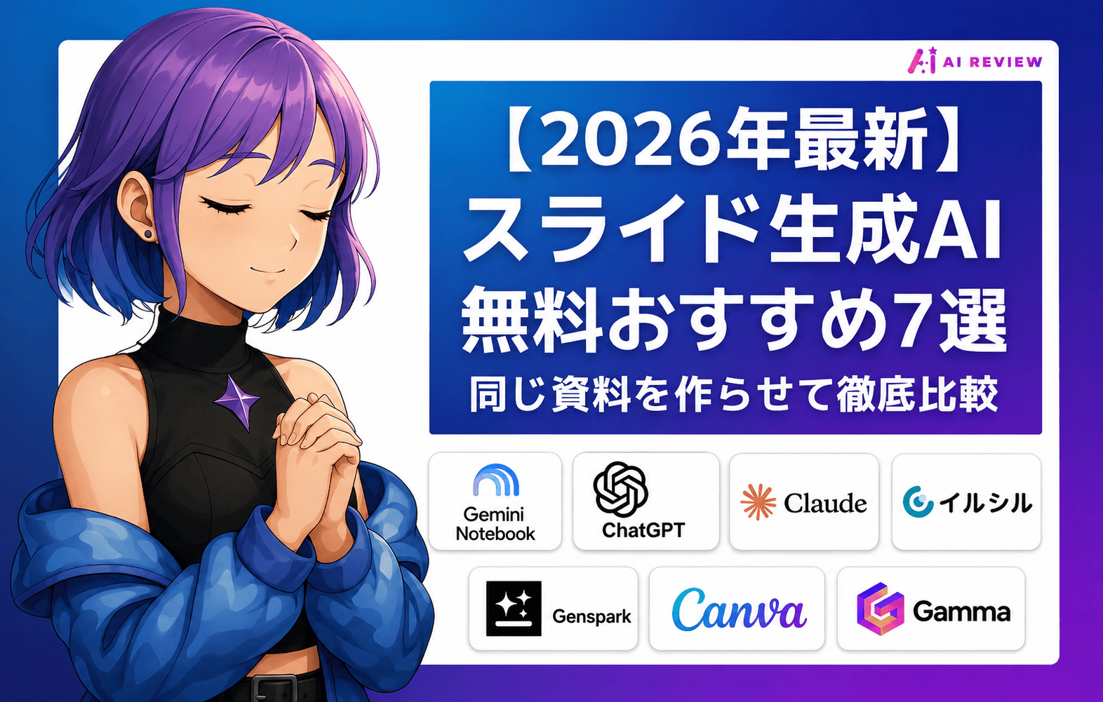 【2026年最新】スライド生成AI 無料おすすめ7選｜同じ資料を作らせて徹底比較