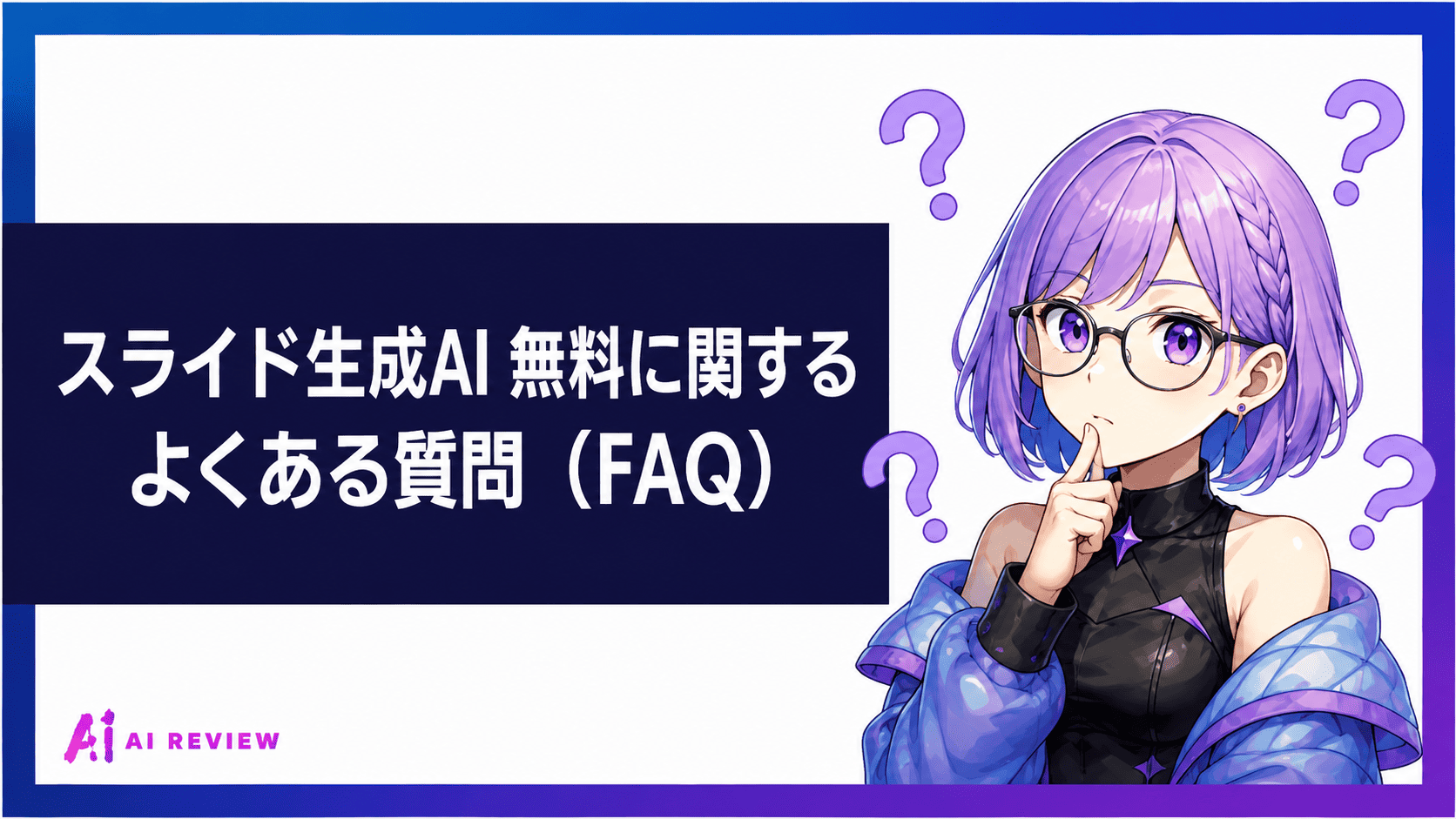 スライド生成AIのよくある質問