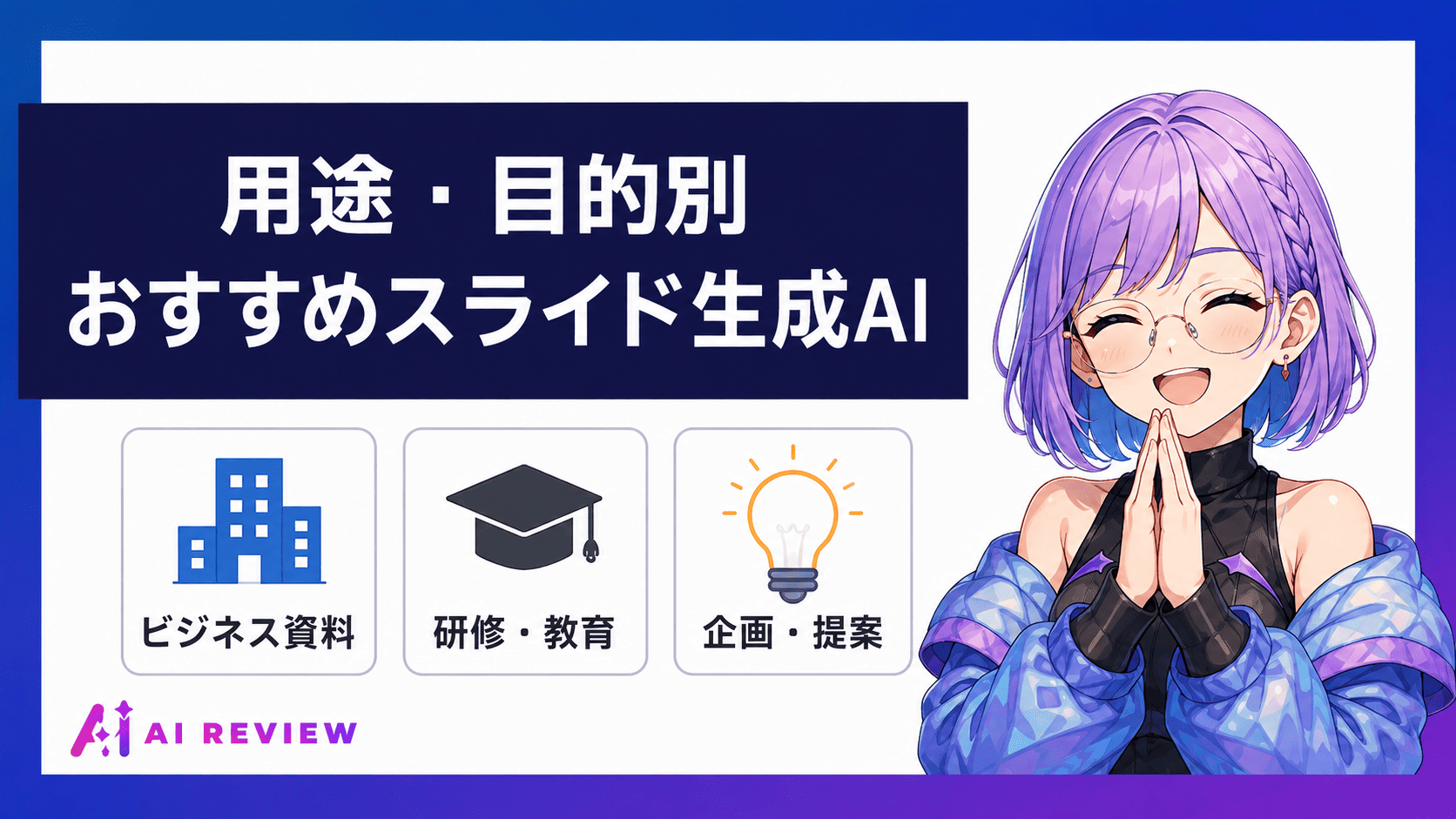 【用途別】あなたに合うスライド生成AI