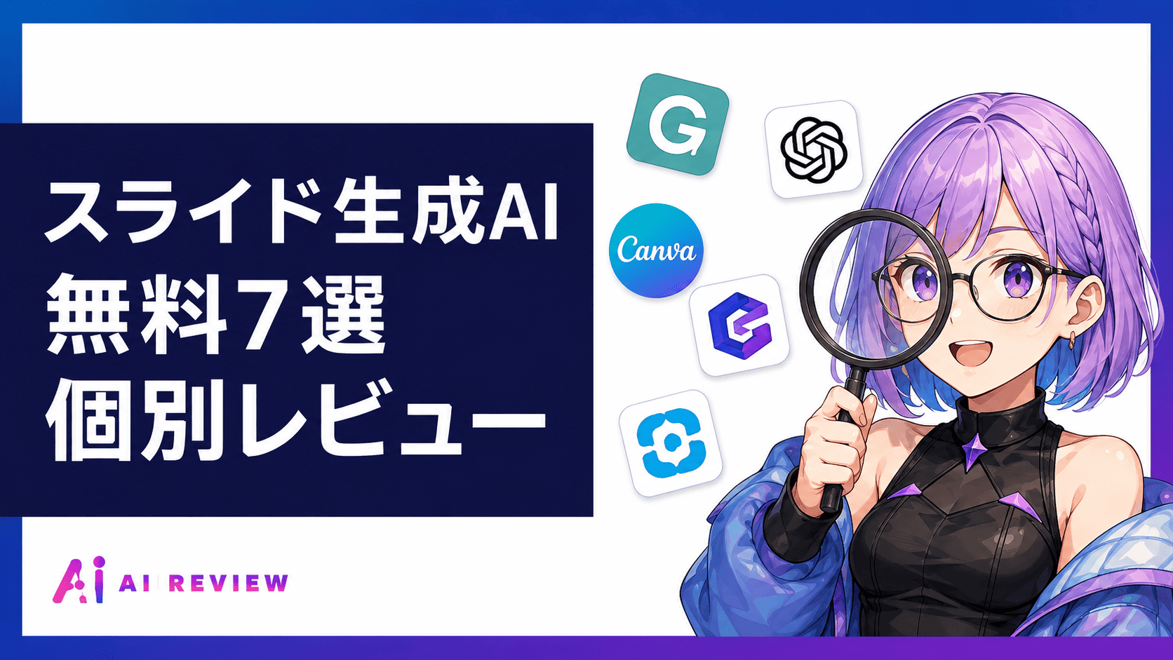 スライド生成AI 無料7選を実機レビュー