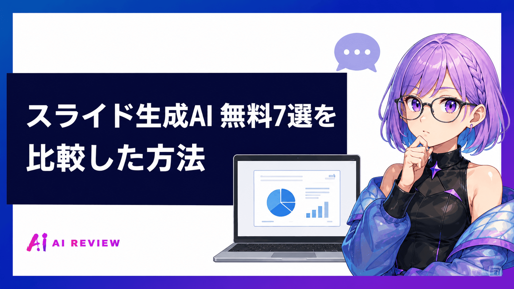 スライド生成AI 無料7選を比較した方法