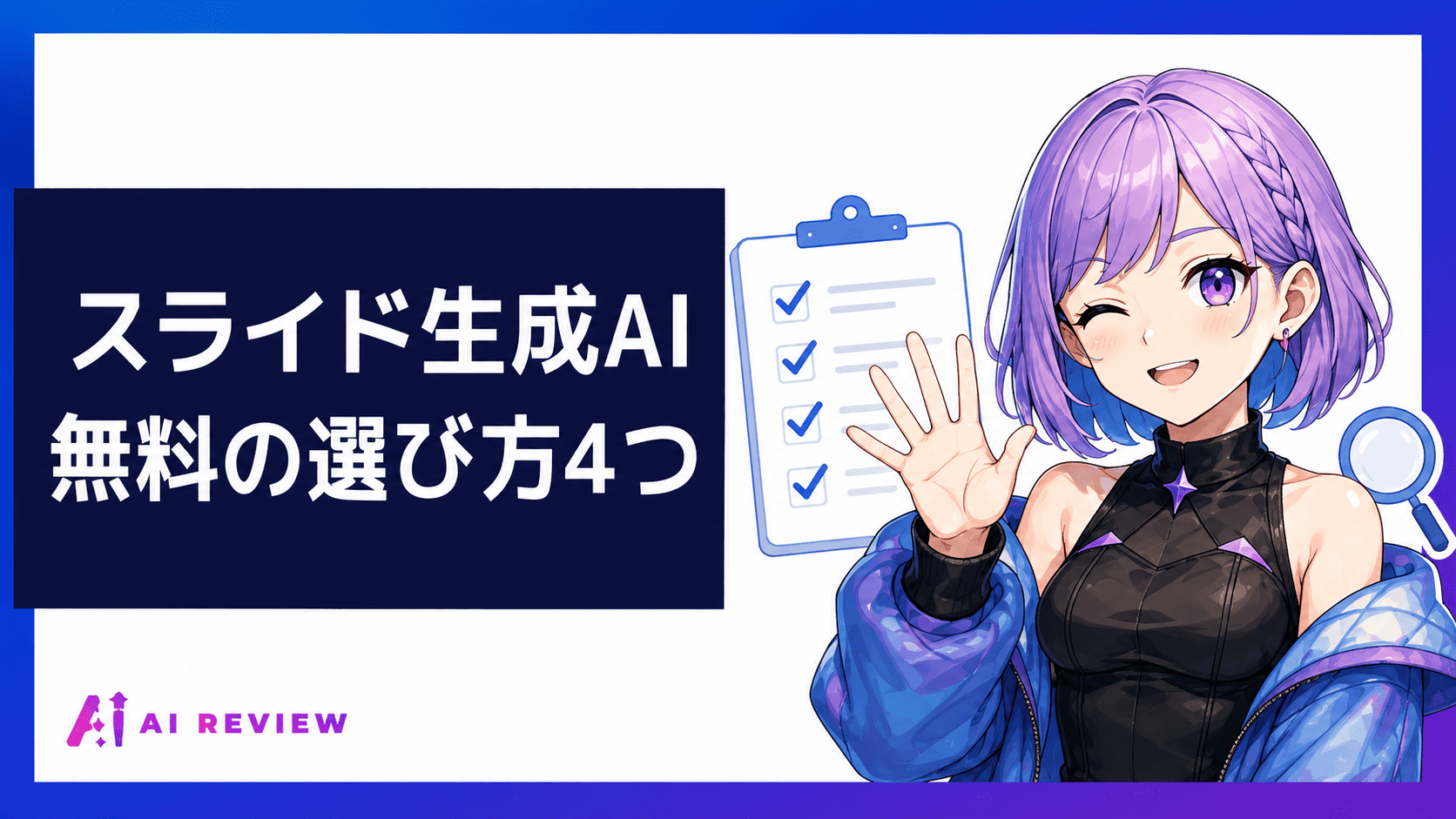 スライド生成AI 無料の選び方4つ