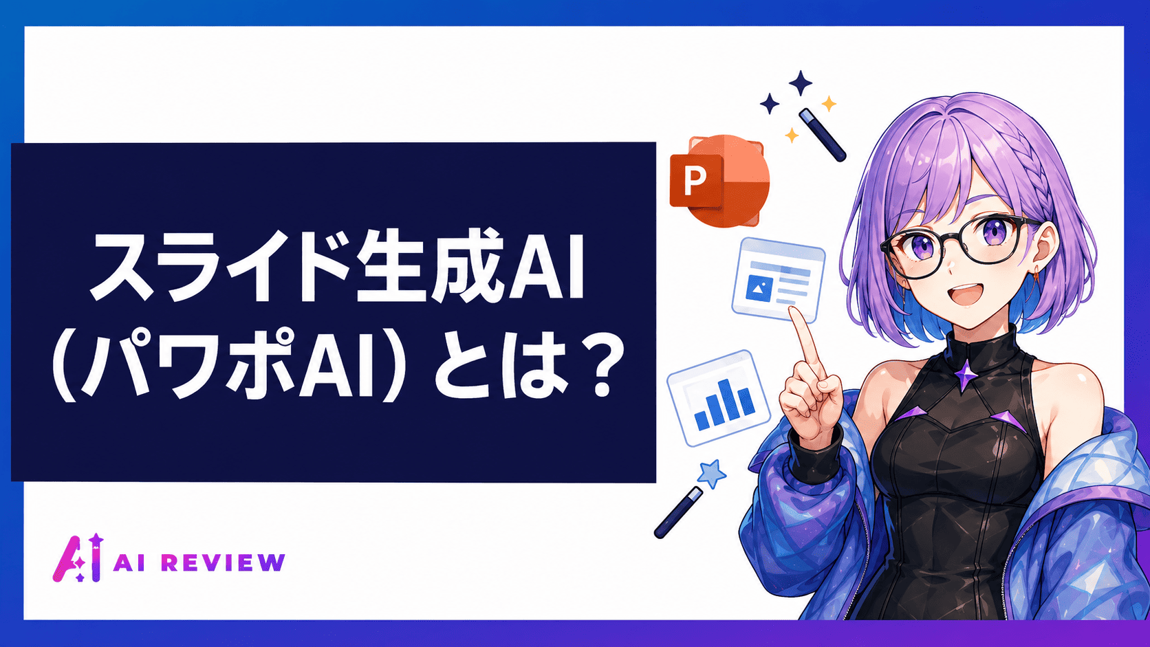 スライド生成AI（パワポAI）とは？