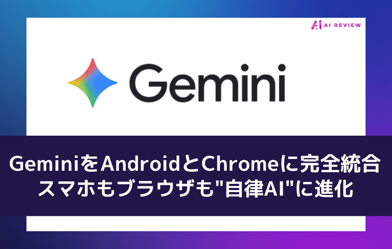 GoogleがGeminiをAndroidとChromeに完全統合 — スマホもブラウザも"自律AI"に進化