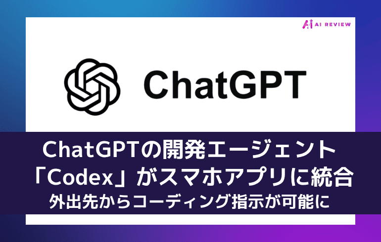 ChatGPTの開発エージェント「Codex」がスマホアプリに統合──外出先からコーディング指示が可能に
