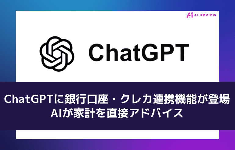 ChatGPTに銀行口座・クレカ連携機能が登場、AIが家計を直接アドバイス