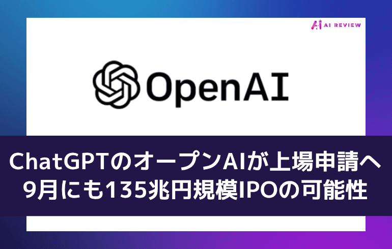 ChatGPTのオープンAIが上場申請へ 9月にも135兆円規模IPOの可能性